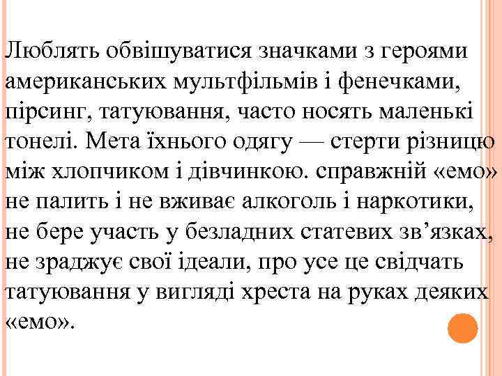 Люблять обвішуватися значками з героями американських мультфільмів і фенечками, пірсинг, татуювання, часто носять маленькі