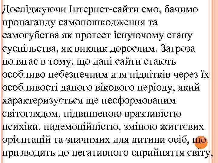 Досліджуючи Інтернет-сайти емо, бачимо пропаганду самопошкодження та самогубства як протест існуючому стану суспільства, як