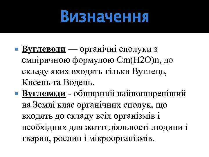 Визначення Вуглеводи — органічні сполуки з емпіричною формулою Cm(H 2 O)n, до складу яких