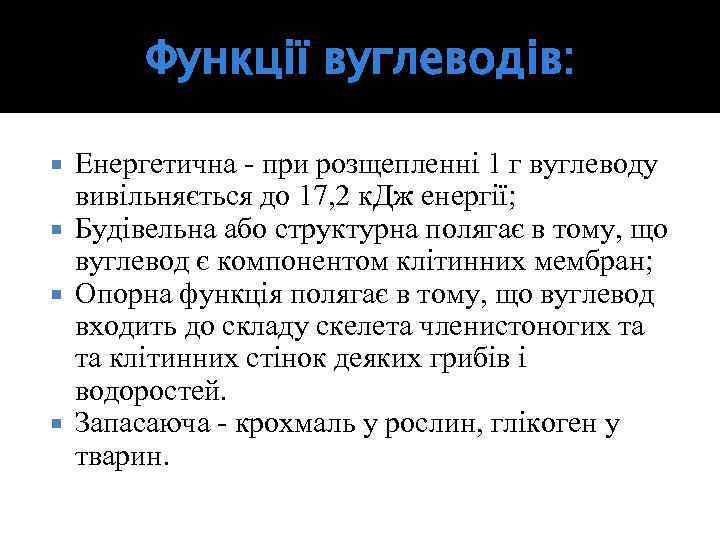 Функції вуглеводів: Енергетична - при розщепленні 1 г вуглеводу вивільняється до 17, 2 к.