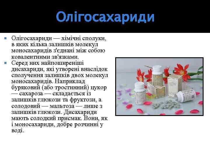 Олігосахариди — хімічні сполуки, в яких кілька залишків молекул моносахаридів з'єднані між собою ковалентними