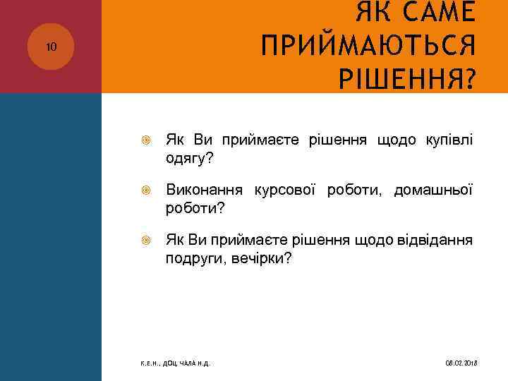 ЯК САМЕ ПРИЙМАЮТЬСЯ РІШЕННЯ? 10 Як Ви приймаєте рішення щодо купівлі одягу? Виконання курсової