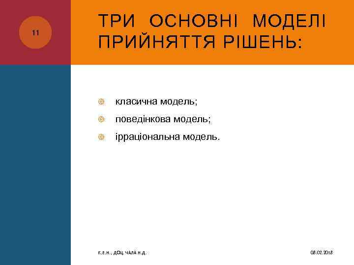 11 ТРИ ОСНОВНІ МОДЕЛІ ПРИЙНЯТТЯ РІШЕНЬ: класична модель; поведінкова модель; ірраціональна модель. К. Е.