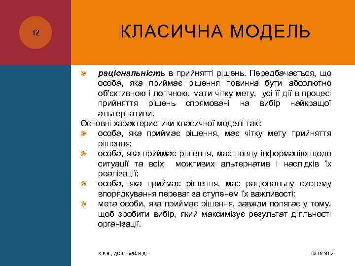 КЛАСИЧНА МОДЕЛЬ 12 раціональність в прийнятті рішень. Передбачається, що особа, яка приймає рішення повинна