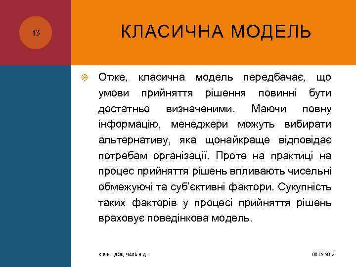 КЛАСИЧНА МОДЕЛЬ 13 Отже, класична модель передбачає, що умови прийняття рішення повинні бути достатньо