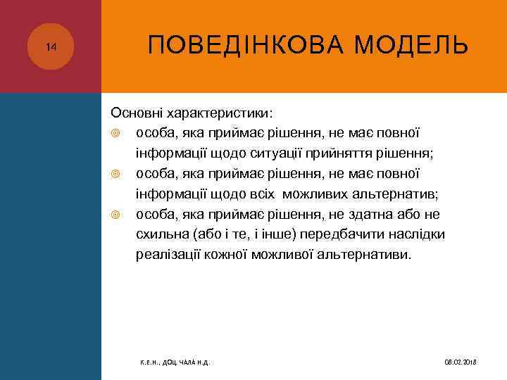 14 ПОВЕДІНКОВА МОДЕЛЬ Основні характеристики: особа, яка приймає рішення, не має повної інформації щодо