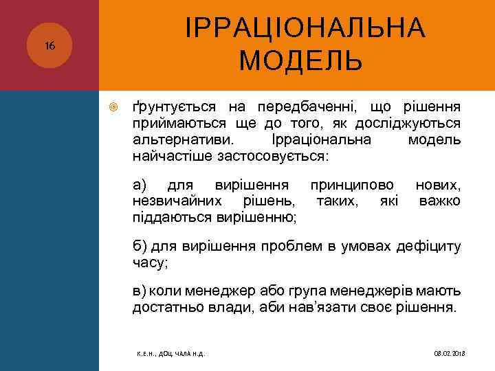 ІРРАЦІОНАЛЬНА МОДЕЛЬ 16 ґрунтується на передбаченні, що рішення приймаються ще до того, як досліджуються