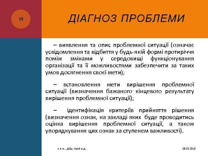 19 ДІАГНОЗ ПРОБЛЕМИ – виявлення та опис проблемної ситуації (означає усвідомлення та відбиття у