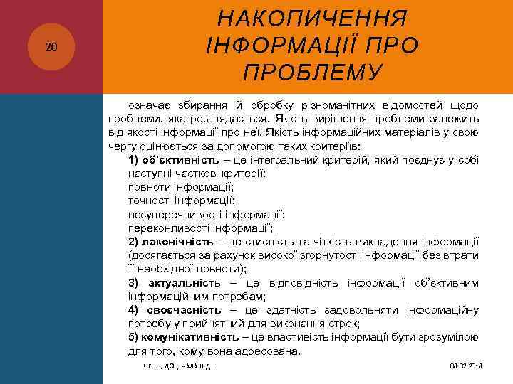 20 НАКОПИЧЕННЯ ІНФОРМАЦІЇ ПРОБЛЕМУ означає збирання й обробку різноманітних відомостей щодо проблеми, яка розглядається.