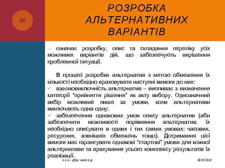 РОЗРОБКА АЛЬТЕРНАТИВНИХ ВАРІАНТІВ 21 означає розробку, опис та складання переліку усіх можливих варіантів дій,