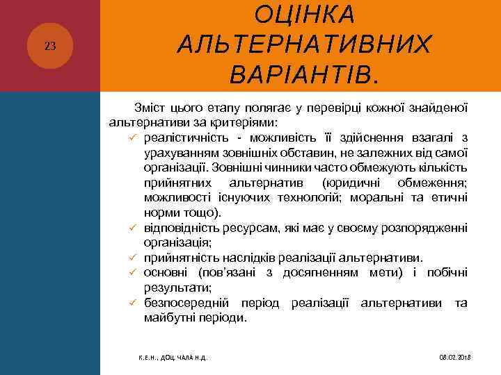 23 ОЦІНКА АЛЬТЕРНАТИВНИХ ВАРІАНТІВ. Зміст цього етапу полягає у перевірці кожної знайденої альтернативи за