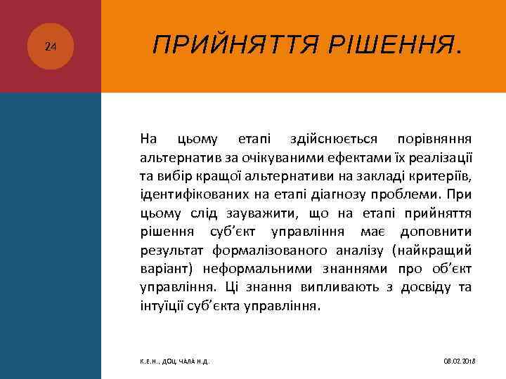 24 ПРИЙНЯТТЯ РІШЕННЯ. На цьому етапі здійснюється порівняння альтернатив за очікуваними ефектами їх реалізації