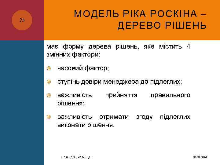 МОДЕЛЬ РІКА РОСКІНА – ДЕРЕВО РІШЕНЬ 25 має форму дерева рішень, яке містить 4