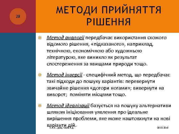 МЕТОДИ ПРИЙНЯТТЯ РІШЕННЯ 28 Метод аналогії передбачає використання схожого відомого рішення, «підказаного» , наприклад,