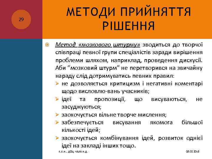 МЕТОДИ ПРИЙНЯТТЯ РІШЕННЯ 29 Метод «мозкового штурму» зводиться до творчої співпраці певної групи спеціалістів