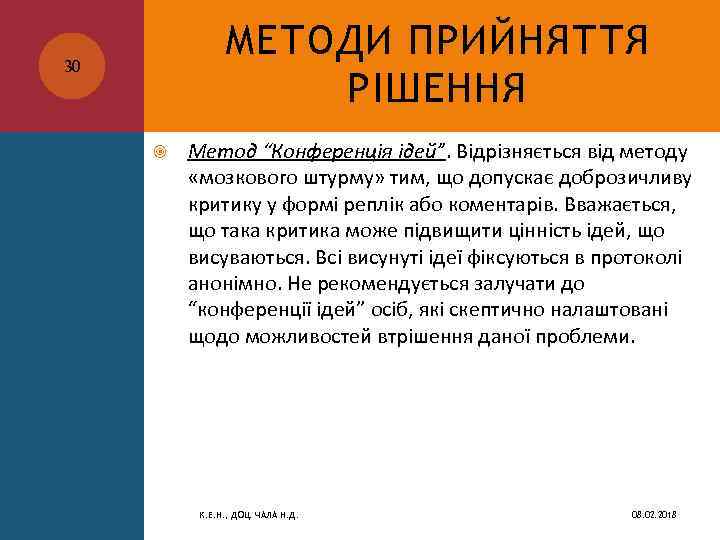 МЕТОДИ ПРИЙНЯТТЯ РІШЕННЯ 30 Метод “Конференція ідей”. Відрізняється від методу «мозкового штурму» тим, що