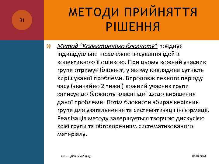 МЕТОДИ ПРИЙНЯТТЯ РІШЕННЯ 31 Метод “Колективного блокноту” поєднує індивідуальне незалежне висування ідей з колективною