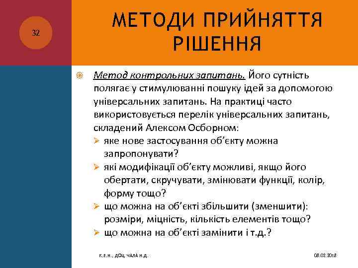 МЕТОДИ ПРИЙНЯТТЯ РІШЕННЯ 32 Метод контрольних запитань. Його сутність полягає у стимулюванні пошуку ідей