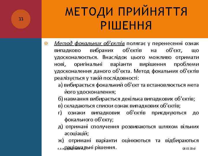 МЕТОДИ ПРИЙНЯТТЯ РІШЕННЯ 33 Метод фокальних об’єктів полягає у перенесенні ознак випадково вибраних об’єктів