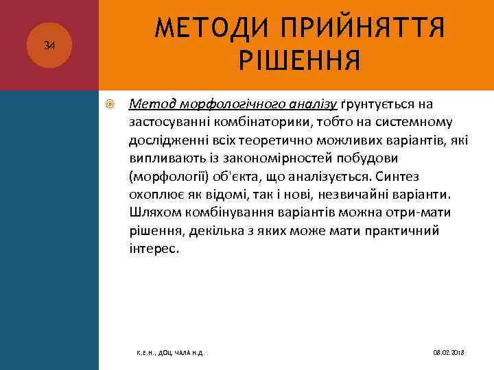 МЕТОДИ ПРИЙНЯТТЯ РІШЕННЯ 34 Метод морфологічного аналізу ґрунтується на застосуванні комбінаторики, тобто на системному