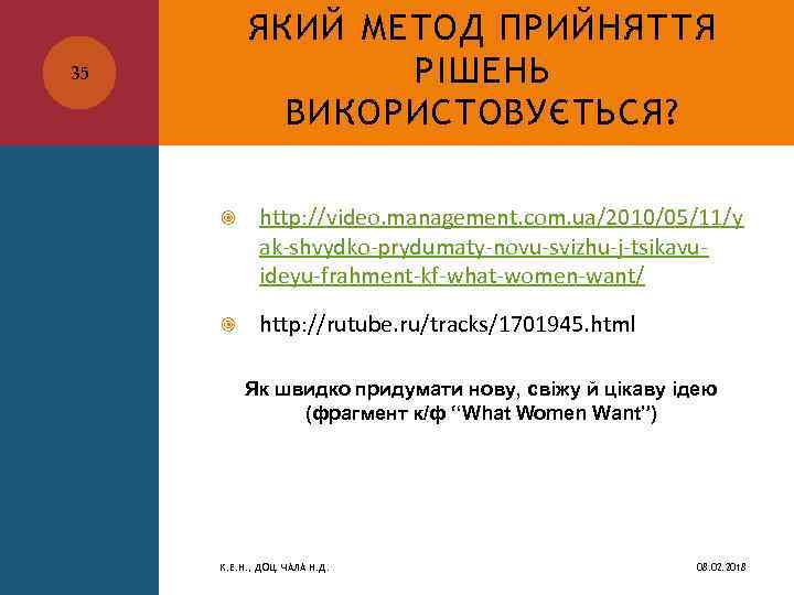 ЯКИЙ МЕТОД ПРИЙНЯТТЯ РІШЕНЬ ВИКОРИСТОВУЄТЬСЯ? 35 http: //video. management. com. ua/2010/05/11/y ak shvydko prydumaty