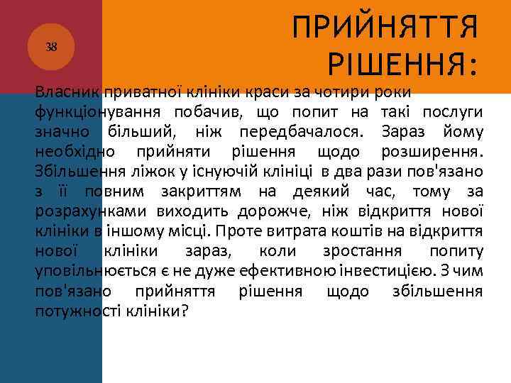 38 ПРИЙНЯТТЯ РІШЕННЯ: Власник приватної клініки краси за чотири роки функціонування побачив, що попит