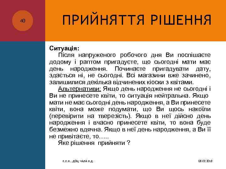 40 ПРИЙНЯТТЯ РІШЕННЯ Ситуація: Після напруженого робочого дня Ви поспішаєте додому і раптом пригадуєте,