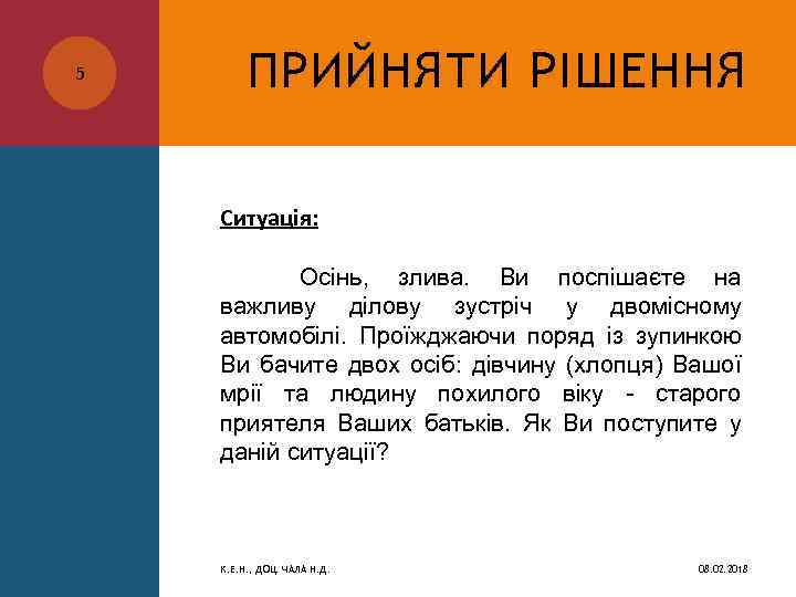 5 ПРИЙНЯТИ РІШЕННЯ Ситуація: Осінь, злива. Ви поспішаєте на важливу ділову зустріч у двомісному