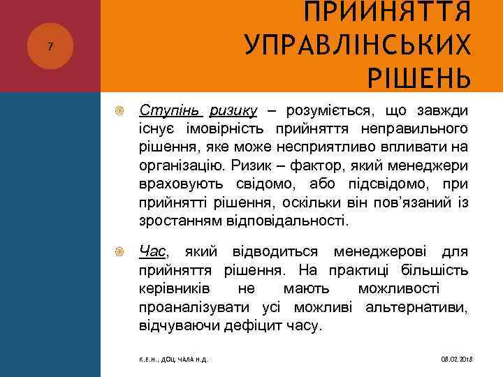 ПРИЙНЯТТЯ УПРАВЛІНСЬКИХ РІШЕНЬ 7 Ступінь ризику – розуміється, що завжди існує імовірність прийняття неправильного