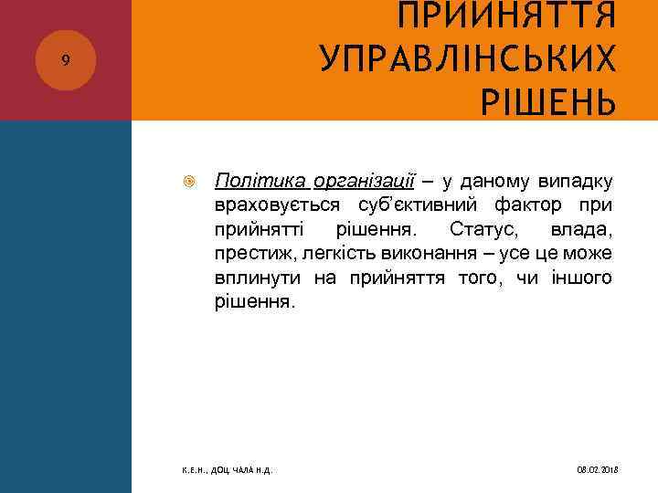 ПРИЙНЯТТЯ УПРАВЛІНСЬКИХ РІШЕНЬ 9 Політика організації – у даному випадку враховується суб’єктивний фактор прийнятті