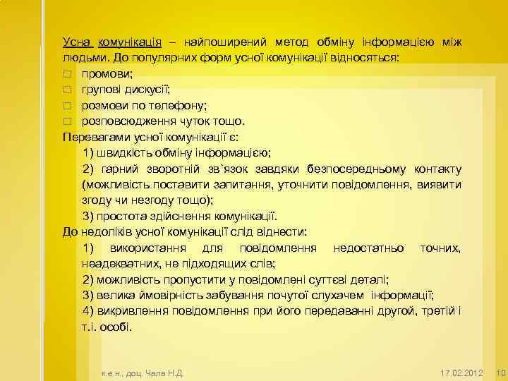 Усна комунікація – найпоширений метод обміну інформацією між людьми. До популярних форм усної комунікації