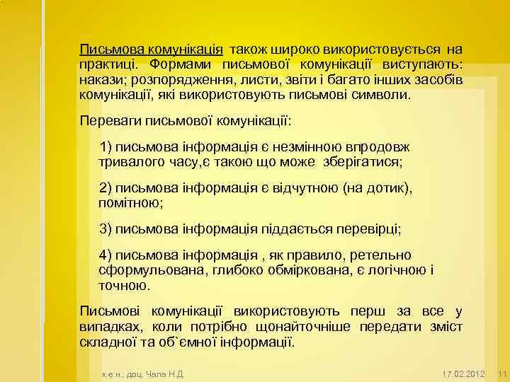 Письмова комунікація також широко використовується на практиці. Формами письмової комунікації виступають: накази; розпорядження, листи,