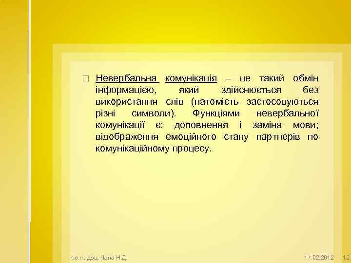  Невербальна комунікація – це такий обмін інформацією, який здійснюється без використання слів (натомість