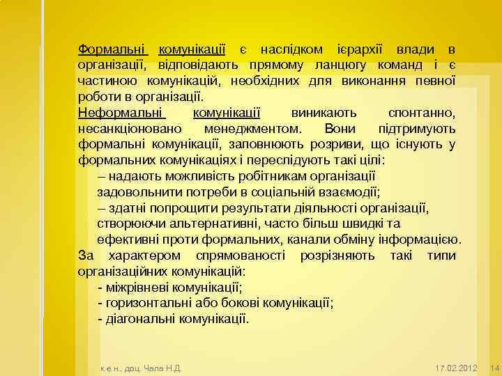 Формальні комунікації є наслідком ієрархії влади в організації, відповідають прямому ланцюгу команд і є