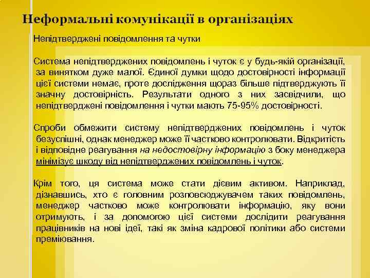 Непідтверджені повідомлення та чутки Система непідтверджених повідомлень і чуток є у будь якій організації,