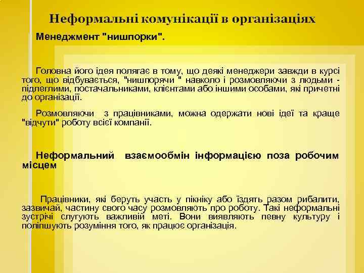 Менеджмент "нишпорки". Головна його ідея полягає в тому, що деякі менеджери завжди в курсі