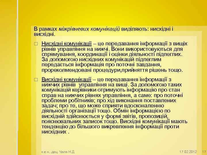 В рамках міжрівневих комунікацій виділяють: нисхідні і висхідні. Нисхідні комунікації – це передавання інформації