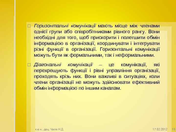  Горизонтальні комунікації мають місце між членами однієї групи або співробітниками рівного рангу. Вони