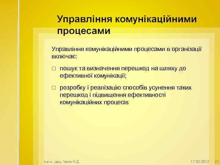 Управління комунікаційними процесами в організації включає: пошук та визначення перешкод на шляху до ефективної