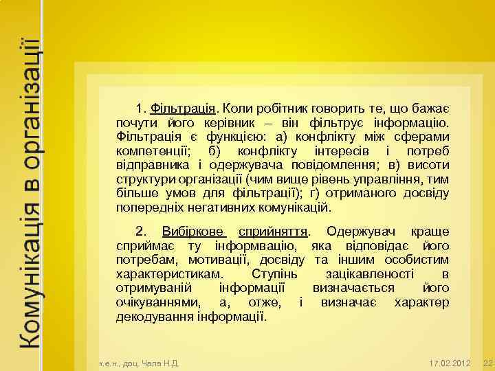 1. Фільтрація. Коли робітник говорить те, що бажає почути його керівник – він фільтрує