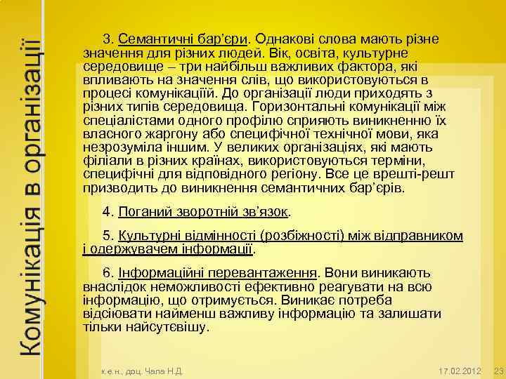 3. Семантичні бар’єри. Однакові слова мають різне значення для різних людей. Вік, освіта, культурне