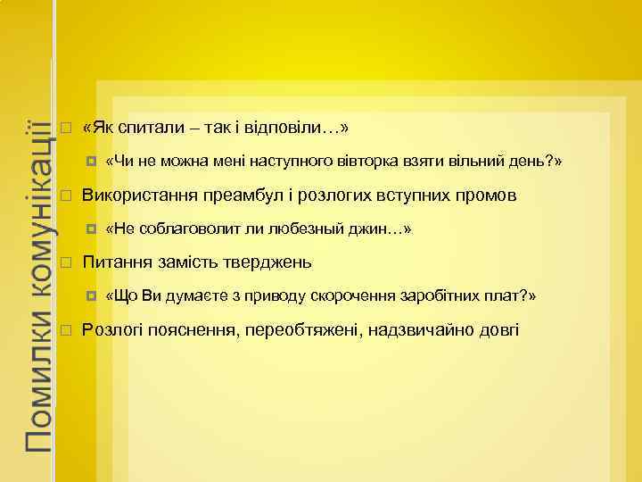  «Як спитали – так і відповіли…» Використання преамбул і розлогих вступних промов «Не