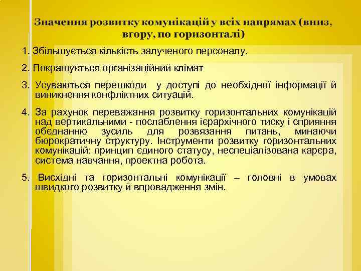 1. Збільшується кількість залученого персоналу. 2. Покращується організаційний клімат 3. Усуваються перешкоди у доступі