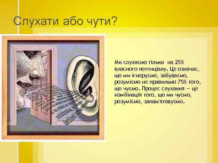 Ми слухаємо тільки на 25% власного потенціалу. Це означає, що ми ігноруємо, забуваємо, розуміємо