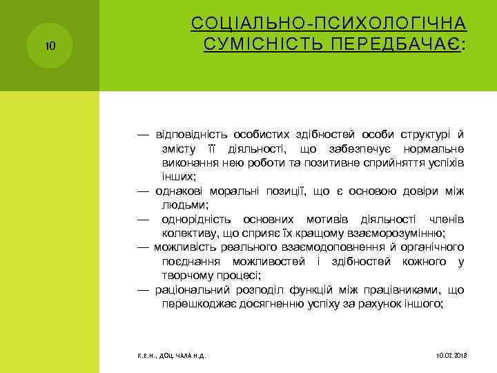 10 СОЦІАЛЬНО ПСИХОЛОГІЧНА СУМІСНІСТЬ ПЕРЕДБАЧАЄ: — відповідність особистих здібностей особи структурі й змісту її