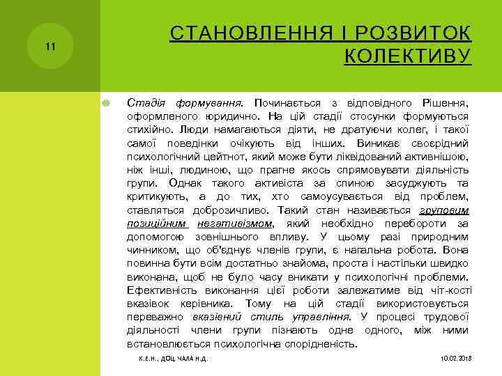 СТАНОВЛЕННЯ І РОЗВИТОК КОЛЕКТИВУ 11 Стадія формування. Починається з відповідного Рішення, оформленого юридично. На