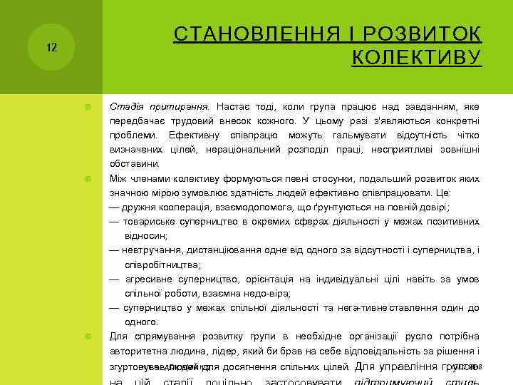 СТАНОВЛЕННЯ І РОЗВИТОК КОЛЕКТИВУ 12 Стадія притирання. Настає тоді, коли група працює над завданням,