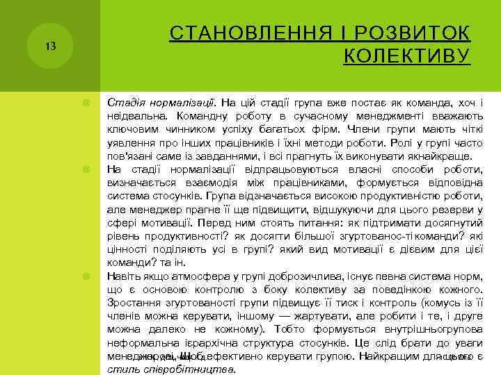 СТАНОВЛЕННЯ І РОЗВИТОК КОЛЕКТИВУ 13 Стадія нормалізації. На цій стадії група вже постає як