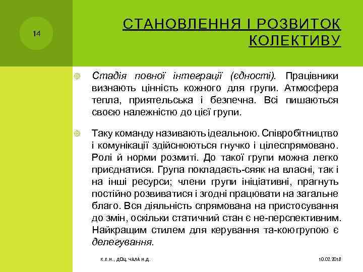 СТАНОВЛЕННЯ І РОЗВИТОК КОЛЕКТИВУ 14 Стадія повної інтеграції (єдності). Працівники визнають цінність кожного для