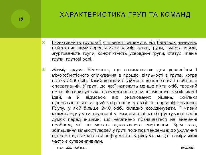 ХАРАКТЕРИСТИКА ГРУП ТА КОМАНД 15 Ефективність групової діяльності залежить від багатьох чинників, найважливішими серед